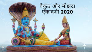 Vaikuntha and Mokshada Ekadashi 2020